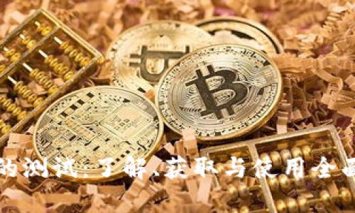 冰币的测试：了解、获取与使用全面指南