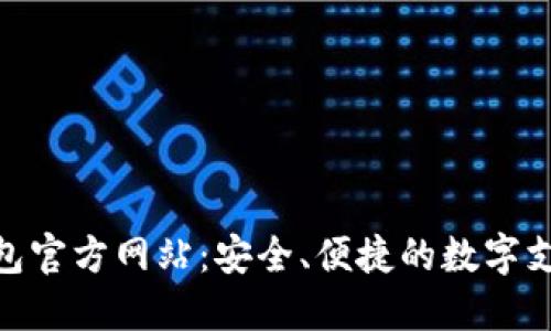 数字钱包官方网站：安全、便捷的数字支付体验