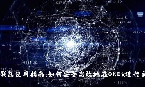 TP钱包使用指南：如何安全高效地在OKEx进行交易