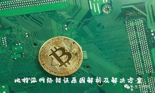 比特派网络错误原因解析及解决方案