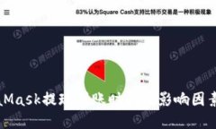 MetaMask提现到账时间及影响