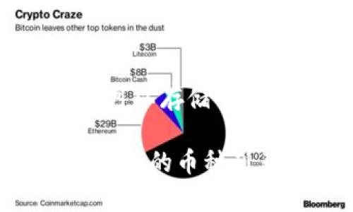 TP钱包是一款加密货币钱包，常常用于管理和存储多种类型的数字资产。在TP钱包中，通常可以存储的币种包括主流的加密货币，如比特币（BTC）、以太坊（ETH）以及各种ERC-20和TRC-20代币。

如果你想了解特定的代币，建议查看TP钱包的官方文档或官方网站，以获取最新的信息和支持的币种列表。