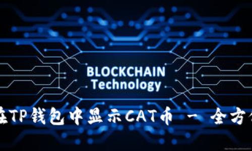 如何在TP钱包中显示CAT币 - 全方位指南