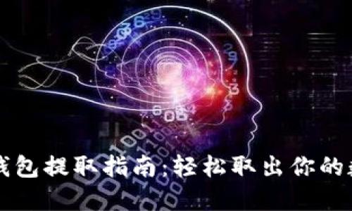 区块链钱包提取指南：轻松取出你的数字资产