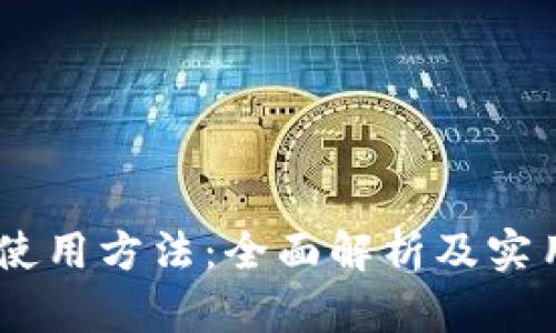 USDT使用方法：全面解析及实用技巧