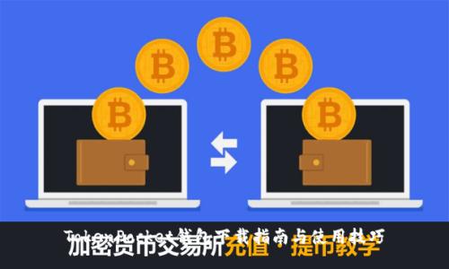 TokenPocket钱包下载指南与使用技巧