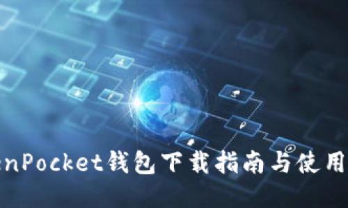 TokenPocket钱包下载指南与使用技巧