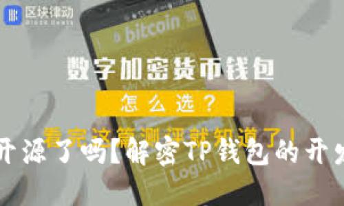 TP钱包开源了吗？解密TP钱包的开发与使用