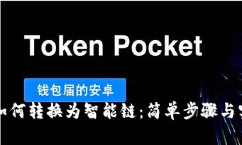 TP钱包如何转换为智能链：简单步骤与实用指南