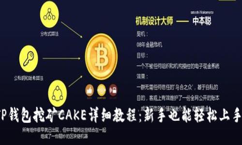 TP钱包挖矿CAKE详细教程：新手也能轻松上手！