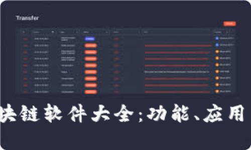 2023年区块链软件大全：功能、应用与选择指南