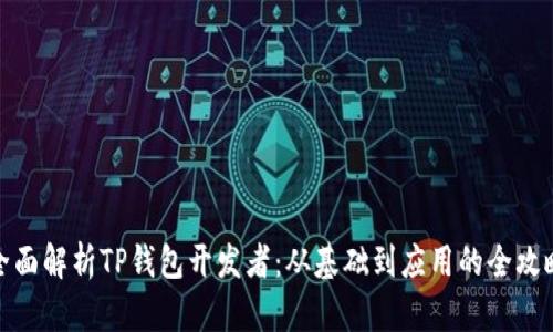 全面解析TP钱包开发者：从基础到应用的全攻略