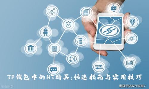 TP钱包中的HT购买：快速指南与实用技巧