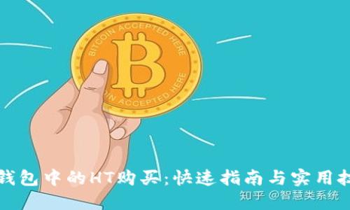 TP钱包中的HT购买：快速指南与实用技巧