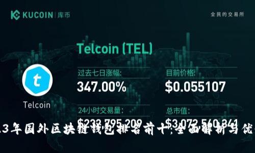 2023年国外区块链钱包排名前十：全面解析与优缺点