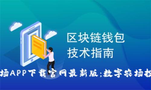 区块链农场APP下载官网最新版：数字农场投资的未来