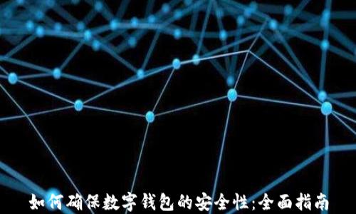 
如何确保数字钱包的安全性：全面指南