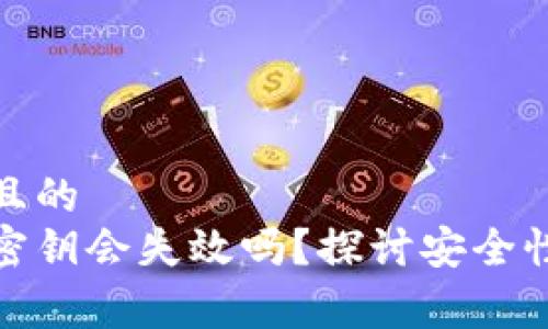 易于理解且的  
加密钱包密钥会失效吗？探讨安全性与有效性