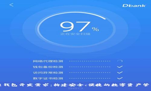 区块链钱包开发需求：构建安全、便捷的数字资产管理工具