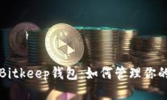 全面解析Bitkeep钱包：如何