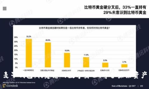 麦子钱包：构建您的数字身份，守护未来资产