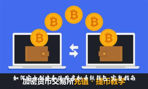 如何安全创建和使用虚拟币纸钱包：完整指南