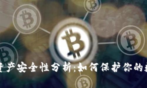 TP钱包资产安全性分析：如何保护你的数字资产