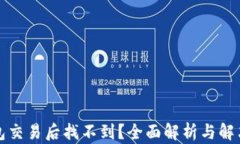 TP钱包交易后找不到？全面