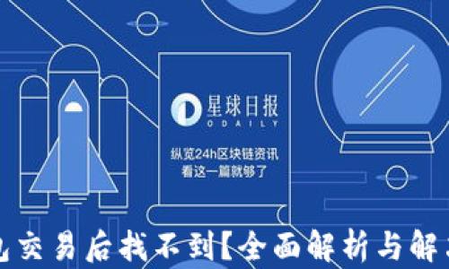 
TP钱包交易后找不到？全面解析与解决方案