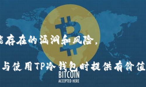 baioti使用TP冷钱包签名的安全性分析/baioti
TP冷钱包, 冷钱包, 数字货币安全, 钱包签名/guanjianci

## 内容主体大纲

1. 引言
   - 什么是冷钱包
   - 冷钱包的作用与重要性

2. TP冷钱包介绍
   - TP冷钱包的定义和特点
   - TP冷钱包的工作原理
   - 常见的TP冷钱包类型

3. 签名过程的安全性
   - 什么是钱包签名
   - TP冷钱包的签名流程
   - 签名过程中数据的加密措施

4. TP冷钱包与热钱包的比较
   - 热钱包的定义与特点
   - 两者的安全性对比
   - 冷钱包如何提升安全性

5. 典型使用场景
   - 个人用户如何使用TP冷钱包
   - 企业如何实现数字资产的安全管理

6. 常见安全威胁及应对
   - 冷钱包的潜在威胁
   - 如何保护TP冷钱包不被攻击
   - 定期更新与备份的重要性

7. 未来发展趋势
   - 冷钱包技术的发展方向
   - TP冷钱包在未来数字货币市场的地位

8. 常见问题解答
   - 解决用户在使用TP冷钱包时的疑惑

## 正文内容

### 1. 引言

在当前数字货币的热潮中，用户对如何安全地存储和管理自己的数字资产愈加关注。冷钱包因其独特的安全性而受到许多用户的青睐。本段将详细探讨什么是冷钱包，以及使用冷钱包的重要性。

冷钱包是指不连接互联网的储存方式，通常用于长期保存数字资产。与热钱包相比，冷钱包能有效隔绝在线攻击的风险，确保用户的资产安全。

### 2. TP冷钱包介绍

#### TP冷钱包的定义和特点

TP冷钱包是一种物理或软件形式的冷存储设备，专为安全地管理加密货币而设计。它的主要特点包括离线存储、安全加密和易于携带。

#### TP冷钱包的工作原理

TP冷钱包通过生成和存储私钥，使用户能够离线签名交易，从而避免了在线钱包可能遭受的攻击。用户在进行签名时，只需将交易信息转移至冷钱包，完成后再将签名过的交易上传至网络。

#### 常见的TP冷钱包类型

常见的TP冷钱包包括硬件钱包、纸钱包等。硬件钱包如Ledger、Trezor提供了便捷的界面和多种安全保护措施，而纸钱包则作为一种零成本的备份方案，仍然受到用户的青睐。

### 3. 签名过程的安全性

#### 什么是钱包签名

钱包签名是通过私钥生成数字签名，以确保交易的真实性和完整性。每一次交易都需要通过签名来证实发送者的身份。

#### TP冷钱包的签名流程

使用TP冷钱包的签名流程主要分为三个步骤：1. 用户将未签名的交易数据转移动到冷钱包；2. 冷钱包生成数字签名；3. 签名后的数据被转回并在网络上传送。

#### 签名过程中数据的加密措施

在签名过程中，TP冷钱包会对用户的私钥进行加密保护，确保即使攻击者获得了数据，也无法轻易破解。同时，冷钱包与互联网的断开连接进一步提升了安全性。

### 4. TP冷钱包与热钱包的比较

#### 热钱包的定义与特点

热钱包是一种在线的钱包，方便用户随时随地进行交易。其特点在于极高的灵活性和便捷性，但也因始终在线而面临诸多安全威胁。

#### 两者的安全性对比

在安全性方面，TP冷钱包显然优于热钱包。冷钱包没有即时的网络连接，因此相比于热钱包更能抵御黑客攻击和其他在线危险。

#### 冷钱包如何提升安全性

冷钱包通过多重身份验证、数据加密和代码审计等手段提升安全性。同时，用户遵循最佳实践，如定期更新钱包固件，也能减少风险。

### 5. 典型使用场景

#### 个人用户如何使用TP冷钱包

个人用户可以通过购买硬件钱包或创建纸钱包来储存自身的数字资产。通过遵循安全存储指南，明显降低资产风险。

#### 企业如何实现数字资产的安全管理

企业在实施数字资产管理时，往往选择TP冷钱包进行大额资产的安全存储。通过整合多重身份验证和定期审计，企业可最大限度减少损失。

### 6. 常见安全威胁及应对

#### 冷钱包的潜在威胁

虽然冷钱包相较于热钱包安全性高，但仍然存在风险，如物理损失、盗窃和损坏等情况，用户必须对此保持警惕。

#### 如何保护TP冷钱包不被攻击

用户在使用TP冷钱包时，应定期备份与存储其私钥，并选择安全的地方存储冷钱包。确保只有受信任的人可以接触到冷钱包。

#### 定期更新与备份的重要性

定期更新冷钱包内软件和固件是提升安全性的重要措施。同时，确保有多个备份存储，可在丢失或损坏时快速恢复资产。

### 7. 未来发展趋势

#### 冷钱包技术的发展方向

未来TP冷钱包可能会整合生物识别技术，提高用户身份验证的安全性。同时，区块链技术的发展也将推动冷钱包的创新。

#### TP冷钱包在未来数字货币市场的地位

随着数字货币市场的不断成熟，TP冷钱包将成为数字资产管理的主流选择，特别是在风险意识增强的情况下。

### 8. 常见问题解答

在本章中，将针对用户在使用TP冷钱包时可能遇到的七个常见问题进行详细解答。

#### 1. TP冷钱包是否绝对安全？

尽管TP冷钱包的安全性较高，但并不能说是绝对安全的。用户的操作习惯、存储环境等都会影响钱包的安全。

#### 2. 如何选择合适的TP冷钱包？

选择TP冷钱包时，用户应关注品牌信誉、用户评价、安全性能和功能的多样性等因素。此外，确保所选钱包具有良好的售后支持和更新服务。

#### 3. TP冷钱包的使用成本是多少？

TP冷钱包的使用成本主要包括购买费用、维护费用及交易手续费。用户可根据个人需求选择合适的价格区间。

#### 4. 如果我丢失了冷钱包，该怎么办？

如果丢失了冷钱包，用户可以通过备份的私钥恢复资产。确保备份私钥存放于安全的地方，并且只有自己能够接触。

#### 5. 如何确保冷钱包的数据安全？

用户应定期更新冷钱包的固件，使用复杂密码，避免在公共设备上操作钱包。对于硬件冷钱包，要妥善保管，以防丢失。

#### 6. TP冷钱包可以储存哪些类型的数字资产？

TP冷钱包可以支持多种类型的数字资产，如比特币、以太坊以及其他主流代币。用户在选择冷钱包时要确认其支持的资产种类。

#### 7. 是否需要定期检查TP冷钱包的安全性？

用户需要定期检查TP冷钱包的安全性，确保其固件和软件保持最新状态，了解可能存在的漏洞和风险。

以上是关于使用TP冷钱包签名安全性的全面分析与讨论，希望对广大用户在选择与使用TP冷钱包时提供有价值的指导与帮助。