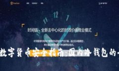 2023年数字货币安全指南：