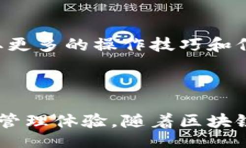 biao ti/biao ti
TP钱包接口：简明指南与实用教程

/guanjianci
TP钱包, 区块链技术, 数字资产管理, 接口文档

## 内容主体大纲

1. **TP钱包介绍**
   - 什么是TP钱包
   - TP钱包的功能与特点
   - 适用人群与市场需求

2. **TP钱包接口概述**
   - 何为TP钱包接口
   - 接口的重要性与实用性
   - 常用接口与使用场景

3. **如何使用TP钱包接口**
   - 接口获取方法
   - 认证与授权流程
   - 基本请求示例

4. **TP钱包API详细解析**
   - 获取账户信息的接口
   - 转账接口操作
   - 交易查询接口的使用
   - 其他常用接口总结

5. **TP钱包接口常见问题及解决办法**
   - 接口调用失败的原因分析
   - 数据格式错误常见情况
   - 授权失败处理方案

6. **安全性与最佳实践**
   - TP钱包的安全性分析
   - 接口调用中的安全指南
   - 数据保护措施

7. **总结与展望**
   - TP钱包接口未来发展趋势
   - 对用户的建议与期望

## 问题探讨

1. **TP钱包是什么，它的主要功能和特点是什么？**
   
   TP钱包是什么
   TP钱包是一款为用户提供数字资产管理的工具，其设计目的是为了帮助用户方便地管理各种数字货币，包括但不限于比特币、以太坊及其他ERC20代币。TP钱包提供了安全的存储环境以及便捷的交易方式，适合个人用户和小型企业使用。
   
   主要功能与特点
   TP钱包的主要功能包括账户管理、交易记录查询、数字资产转换等。它的特点在于易于使用的界面设计、强大的安全措施、以及多币种支持等，这些特性使得即使是区块链新手也能够快速上手。
   
   适用人群与市场需求
   随着区块链技术的普及，越来越多的人需要一种简化的方式来管理自己的数字资产。TP钱包不仅适合热衷于投资数字货币的个人用户，还适用于需要接受或支付加密货币的小型企业，因此其市场需求正在不断增长。

2. **TP钱包接口有什么特性，为什么需要使用接口？**
   
   TP钱包接口的定义
   TP钱包接口是TP钱包与其他系统或应用进行数据交互的桥梁，它允许开发人员通过API使用钱包的功能，如查询余额、发送交易等。
   
   接口的必要性
   使用TP钱包接口的一个主要原因是提高效率，开发者可以通过API调用来自动化流程，而不必手动操作每一笔交易。这对于频繁交易或需要集成多种服务的企业尤为重要。
   
   接口的实用性
   通过TP钱包接口，开发者可以实现自定义功能，提高用户体验。例如，可以使用接口制作交易机器人，自动根据市场变化进行买卖决策。

3. **如何获取TP钱包接口以及使用步骤是什么？**
   
   接口获取方法
   首先，用户需要在TP钱包官网注册并创建一个账户。注册成功后，可以在用户中心找到API管理的选项，在这里可以申请相应的API Key。
   
   认证与授权流程
   获取API Key后，用户需要按照文档中的说明进行身份验证，每次接口调用时都需要在请求头中包含该Key，以确保请求的合法性。
   
   基本请求示例
   用户可以参考TP钱包的API文档，获取不同接口的请求格式与参数示例，按照要求构造HTTP请求，使用如Postman这类工具进行试错。

4. **常用的TP钱包API接口有哪些，它们分别有什么作用？**
   
   获取账户信息的接口
   该接口允许用户查询其账户的基本信息，如账户余额、交易记录等。这是用户进行资产管理的基础接口。
   
   转账接口操作
   转账接口是TP钱包中最常用的接口，用户可以通过该接口进行数字货币转账。需要提供转账金额、目标地址等参数。
   
   交易查询接口的使用
   通过该接口，用户可以查询已发起交易的状态和信息，这对于用户确认交易是否成功至关重要。

5. **TP钱包接口在调用中可能遇到哪些问题，如何解决这些问题？**
   
   接口调用失败的原因分析
   接口调用失败通常由多种原因引起，如身份认证失败、请求格式错误等。开发者需要详细查看错误信息，排查问题所在。
   
   数据格式错误常见情况
   如果发送的数据格式与接口要求不符，可能会导致接口返回错误。开发者在构造请求时需要严格遵循文档要求，包括数据类型和参数名称。
   
   授权失败处理方案
   授权失败通常是因为提供的API Key不正确或过期。开发者应及时检查API Key的有效性，必要时重新申请新的Key。

6. **如何确保TP钱包接口在使用过程中的安全性？**
   
   TP钱包的安全性分析
   TP钱包实施了多重安全保护措施来保护用户资产和数据安全，包括数据加密、访问控制等。用户在使用接口时，需遵循相关安全规范。
   
   接口调用中的安全指南
   在进行接口调用时，开发者需确保使用HTTPS协议，以加密传输的数据。此外，不要在公众环境中泄露API Key。
   
   数据保护措施
   用户应定期更换密码，并启用多因素认证，确保账户安全。同时，进行接口调用的服务器应具备防火墙及其他安全防护措施。

7. **TP钱包接口的未来发展趋势是什么？**
   
   未来发展趋势
   随着区块链技术的不断演进，TP钱包接口将会向更高的标准化与易用性发展，可能融入更多智能合约功能和区块链互操作性。
   
   对用户的建议与期望
   用户在选择TP钱包作为数字资产管理工具时，应时刻关注其更新与安全通知，同时积极参与社区交流，获取更多的操作技巧和信息。

### 结语

TP钱包的接口及其相关内容不仅为开发者提供了强大的功能支持，也为普通用户带来了方便快捷的数字资产管理体验。随着区块链技术的不断进步，相信TP钱包的接口功能会越来越丰富，用户体验也会不断提升。