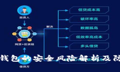 区块链钱包的安全风险解析及防范措施