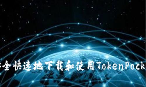 如何安全快速地下载和使用TokenPocket钱包