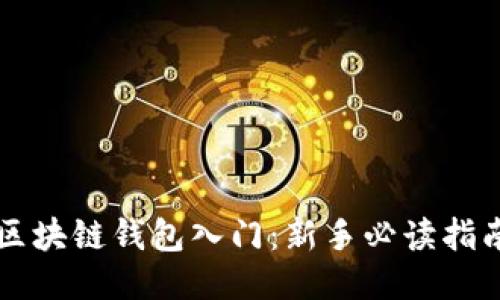 区块链钱包入门：新手必读指南