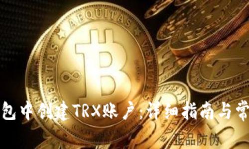 如何在TP钱包中创建TRX账户：详细指南与常见问题解答