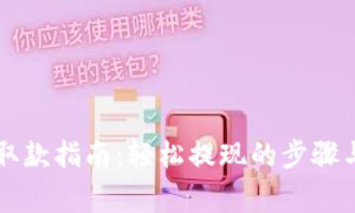 电子钱包取款指南：轻松提现的步骤与注意事项