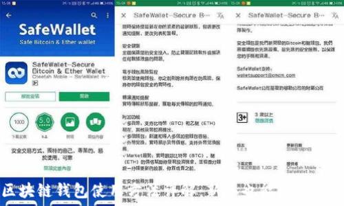   
区块链钱包使用方法详解：新手也能轻松上手