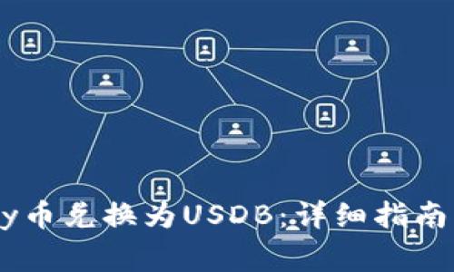 如何将UPay币兑换为USDB：详细指南与注意事项