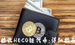     TP钱包如何接收HECO链代