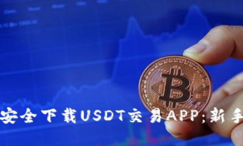 如何安全下载USDT交易APP：新手指南