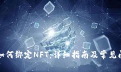 TP钱包如何绑定NFT：详细指