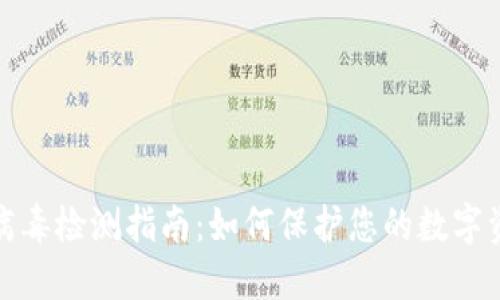 TP钱包病毒检测指南：如何保护您的数字资产安全