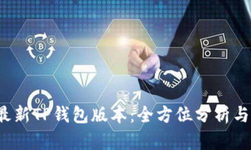 2023年最新TP钱包版本：全方位分析与使用指南