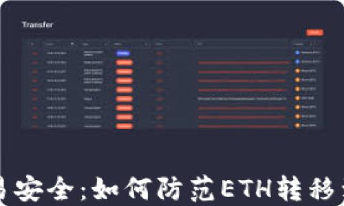
区块链交易安全：如何防范ETH转移到未知钱包