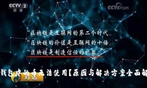 TP钱包中的币无法使用？原因与解决方案全面解析