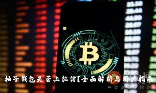 柚子钱包是否上征信？全面解析与用户指南