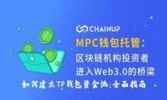 如何建立TP钱包资金池：全