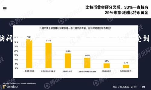 区块链钱包的构成成员解析：从技术到安全的全貌  
bianoti区块链钱包的构成成员解析：从技术到安全的全貌/bianoti  
区块链钱包,钱包成员,技术架构,安全性/guanjianci  

## 内容主体大纲

1. 引言
   - 什么是区块链钱包
   - 重要性与应用

2. 区块链钱包的基本组成
   - 钱包地址
   - 私钥与公钥
   - 钱包软件

3. 钱包的技术架构
   - 热钱包与冷钱包的区别
   - 钱包的存储方式

4. 安全性与风险管理
   - 常见的安全隐患
   - 如何保护钱包安全

5. 各类区块链钱包的构成成员
   - 综合钱包
   - 硬件钱包
   - 纸钱包

6. 未来区块链钱包的发展趋势
   - 技术革新与安全升级
   - 生态圈的构建

7. 总结
   - 回顾区块链钱包的重要组成部分

## 相关问题与详细介绍

### 问题一：区块链钱包的基本组成部分有哪些？


区块链钱包是进行数字资产管理的工具，其基本组成部分主要包括钱包地址、私钥和公钥、以及钱包软件。首先，钱包地址是用来收发数字货币的唯一标识，类似于银行账户号码。其次，私钥是用户对其数字资产的唯一控制权凭证，任何拥有私钥的人都能对钱包内的资产进行操作，因此妥善保管私钥至关重要。相对而言，公钥是用户钱包的公共身份信息，可以在不泄露私钥的情况下被分享，通常需要与钱包地址一起理解。

另一个重要组成部分是钱包软件，这可以是桌面程序、手机应用或者浏览器扩展。钱包软件的设计和实现直接影响到用户的使用体验与安全性。在这个过程中，用户与区块链网络之间的信息交互都通过钱包软件来实现。


### 问题二：区块链钱包的安全性如何保障？


在区块链钱包的使用中，安全性是一项极为重要的考虑因素。为了保障区块链钱包的安全性，有多个层面的措施需要落实。首先，在私钥管理上，用户应避免将私钥保存在易被攻击的地方，比如云存储或开放的电子邮件中。相反，应考虑使用冷存储，即将私钥存放在离线环境中，这样可以有效抵御网络攻击的风险。

其次，使用强密码和双重身份验证可以进一步增强安全性。此外，针对软件钱包，定期更新和使用安全防护软件也是非常重要的。用户还可以考虑使用多重签名钱包，只有获得多个认可才能完成交易，增加安全性。

另外，硬件钱包也是一个备受推崇的选择，这种方式通过将私钥存储在专用硬件设备中，为用户提供了更高的安全性。通过层层保护，用户即可放心管理其数字资产。


### 问题三：热钱包和冷钱包的区别是什么？


热钱包和冷钱包是区块链钱包的两种主要类型，其主要区别在于连接互联网的状态。热钱包是指连接网络的数字钱包，通常用于频繁交易。这类钱包的优点是交易方便快捷，用户随时都能访问和管理其资产，但由于在线操作容易受到黑客攻击，安全风险相对较高。

与之相对，冷钱包是指不连接互联网的钱包，通常用于长期保存大量数字资产。这类钱包的安全性相对较高，黑客无法直接访问，但缺点是使用不便，转移资产需要一定的步骤和时间。

因此，用户在选择钱包类型时应考虑自身的使用频率和安全需求。根据具体情况，可以选择一个合适的组合来确保资产的安全与流动