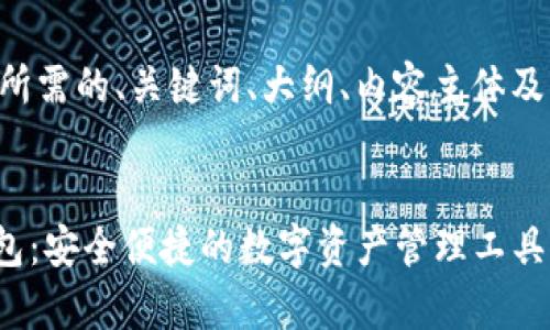 以下是您所需的、关键词、大纲、内容主体及相关问题。

:
Bitpie钱包：安全便捷的数字资产管理工具